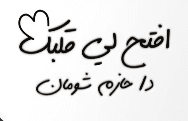 إفتح لي قلبك